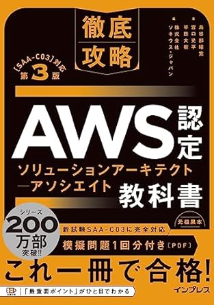徹底攻略 AWS認定 ソリューションアーキテクト − アソシエイト教科書