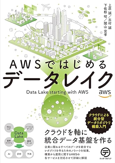 AWSではじめるデータレイク