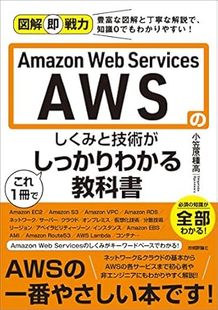 Amazon Web Servicesのしくみと技術がこれ1冊でしっかりわかる教科書